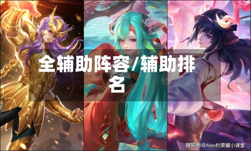 全辅助阵容/辅助排名