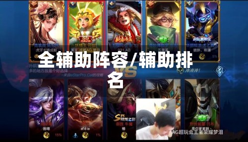 全辅助阵容/辅助排名-第3张图片