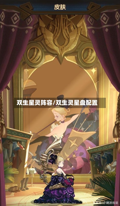 双生星灵阵容/双生灵星盘配置