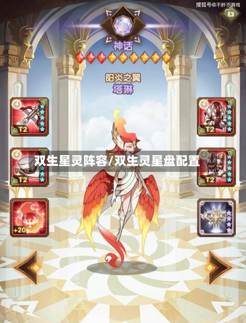双生星灵阵容/双生灵星盘配置-第2张图片