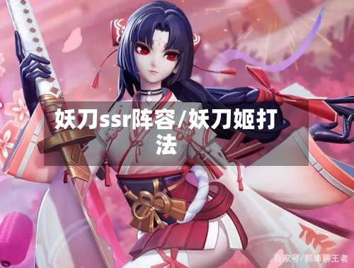 妖刀ssr阵容/妖刀姬打法