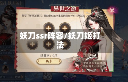 妖刀ssr阵容/妖刀姬打法-第2张图片