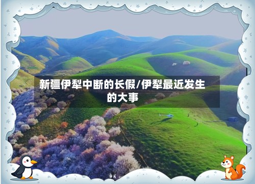 新疆伊犁中断的长假/伊犁最近发生的大事