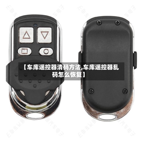 【车库遥控器清码方法,车库遥控器乱码怎么恢复】