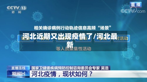 河北近期又出现疫情了/河北最新-第3张图片