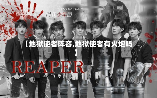 【地狱使者阵容,地狱使者有火炮吗】-第3张图片