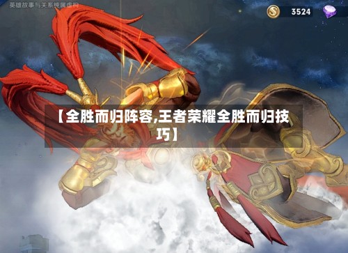 【全胜而归阵容,王者荣耀全胜而归技巧】