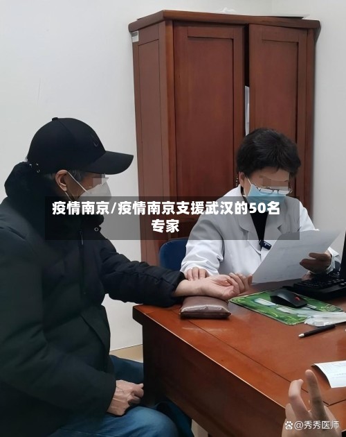 疫情南京/疫情南京支援武汉的50名专家