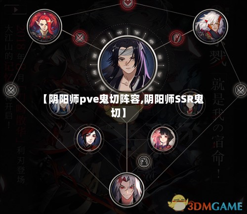 【阴阳师pve鬼切阵容,阴阳师SSR鬼切】-第3张图片