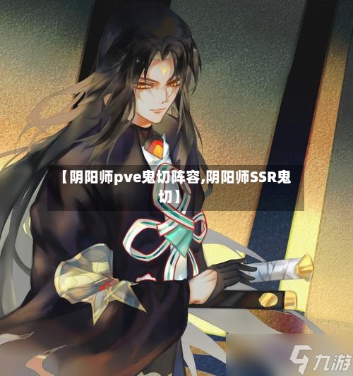 【阴阳师pve鬼切阵容,阴阳师SSR鬼切】