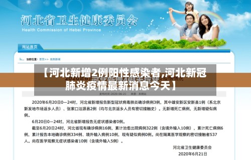 【河北新增2例阳性感染者,河北新冠肺炎疫情最新消息今天】