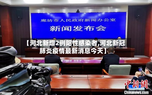 【河北新增2例阳性感染者,河北新冠肺炎疫情最新消息今天】-第2张图片