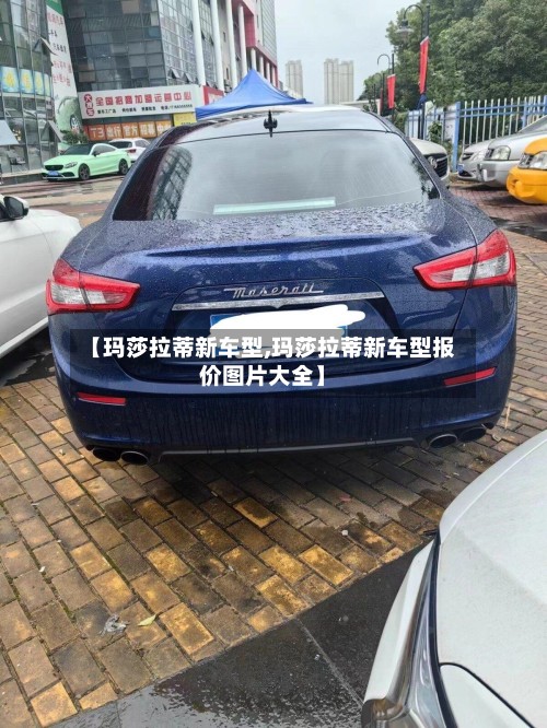 【玛莎拉蒂新车型,玛莎拉蒂新车型报价图片大全】-第2张图片