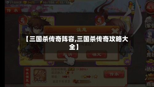 【三国杀传奇阵容,三国杀传奇攻略大全】-第2张图片
