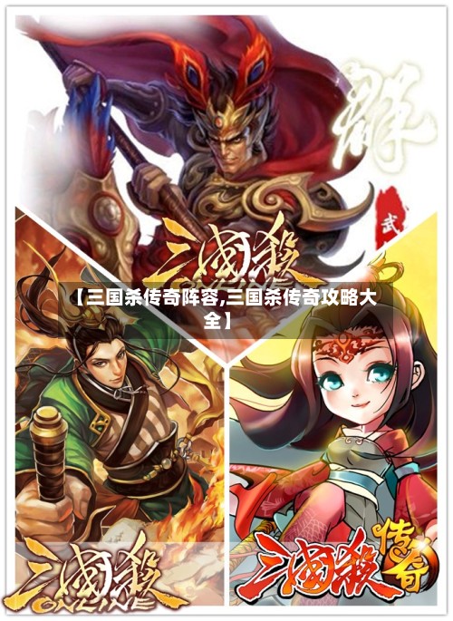 【三国杀传奇阵容,三国杀传奇攻略大全】