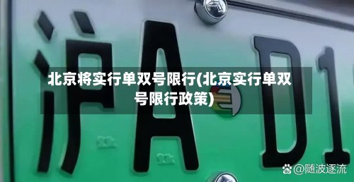 北京将实行单双号限行(北京实行单双号限行政策)