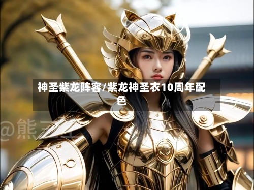 神圣紫龙阵容/紫龙神圣衣10周年配色-第2张图片
