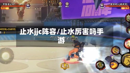 止水jjc阵容/止水厉害吗手游