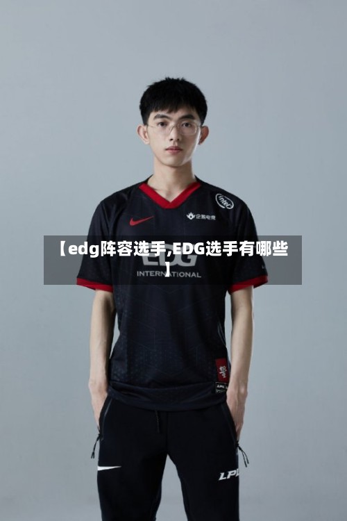 【edg阵容选手,EDG选手有哪些】-第3张图片