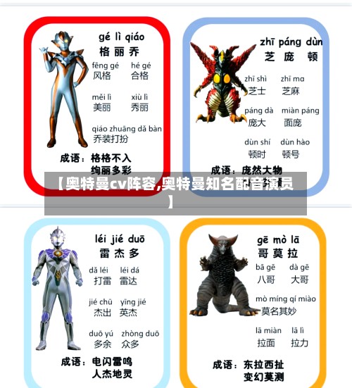 【奥特曼cv阵容,奥特曼知名配音演员】