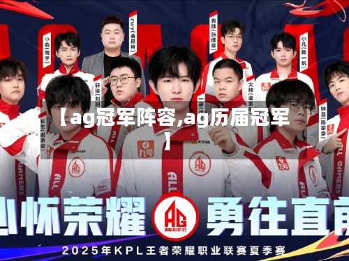 【ag冠军阵容,ag历届冠军】-第2张图片