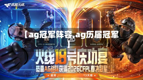 【ag冠军阵容,ag历届冠军】-第3张图片