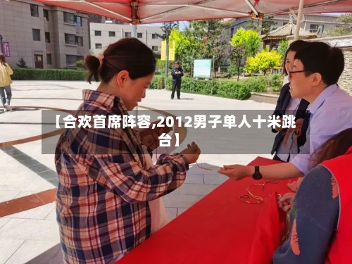 【合欢首席阵容,2012男子单人十米跳台】