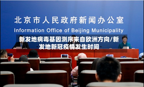 新发地病毒基因测序来自欧洲方向/新发地新冠疫情发生时间-第2张图片