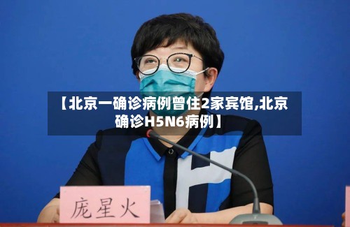 【北京一确诊病例曾住2家宾馆,北京确诊H5N6病例】-第3张图片