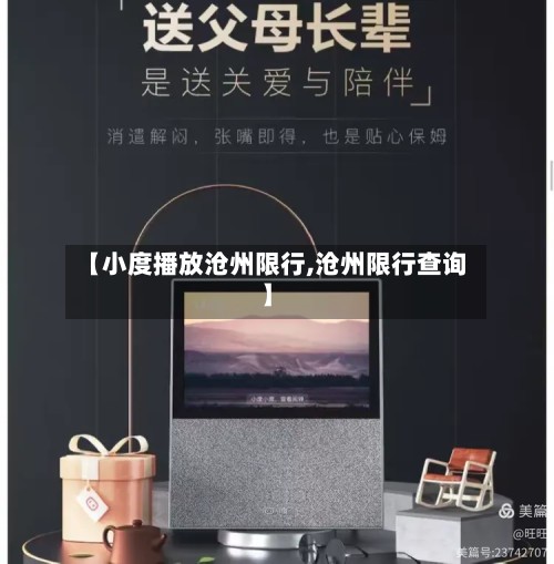 【小度播放沧州限行,沧州限行查询】