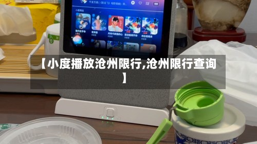 【小度播放沧州限行,沧州限行查询】-第2张图片