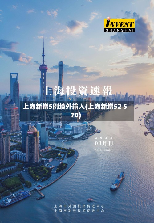 上海新增5例境外输入(上海新增52 570)-第2张图片
