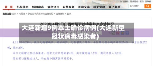 大连新增9例本土确诊病例(大连新型冠状病毒感染者)-第3张图片