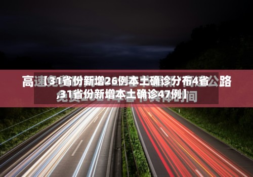 【31省份新增26例本土确诊分布4省,31省份新增本土确诊47例】-第2张图片