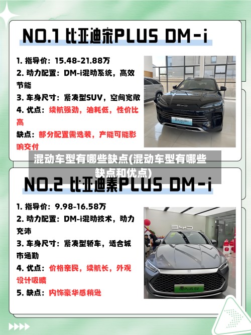 混动车型有哪些缺点(混动车型有哪些缺点和优点)-第2张图片