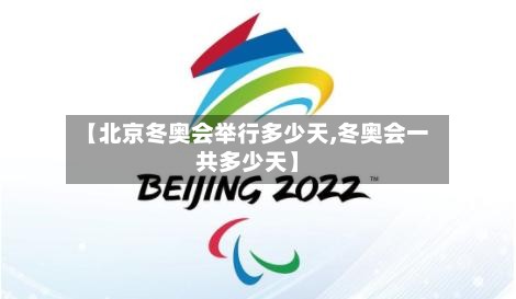 【北京冬奥会举行多少天,冬奥会一共多少天】