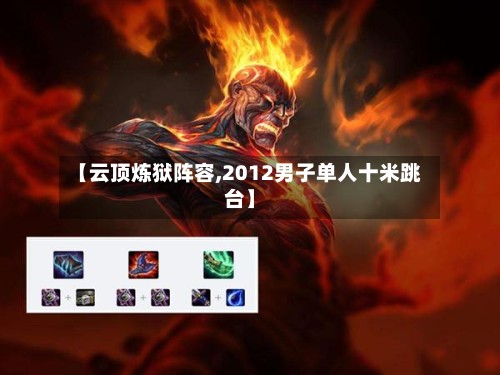 【云顶炼狱阵容,2012男子单人十米跳台】-第3张图片
