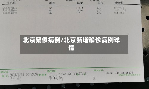 北京疑似病例/北京新增确诊病例详情-第3张图片