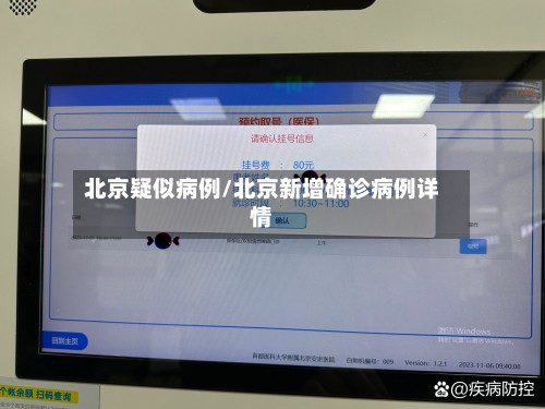 北京疑似病例/北京新增确诊病例详情