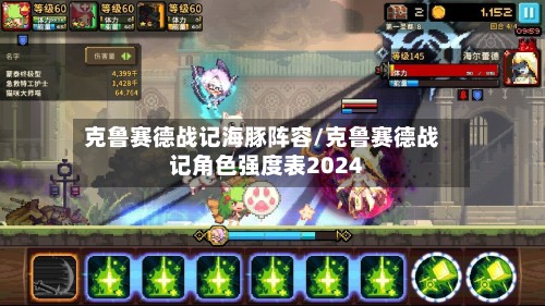 克鲁赛德战记海豚阵容/克鲁赛德战记角色强度表2024-第3张图片
