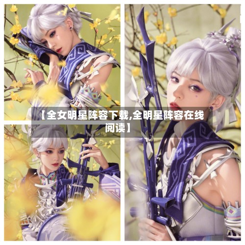 【全女明星阵容下载,全明星阵容在线阅读】