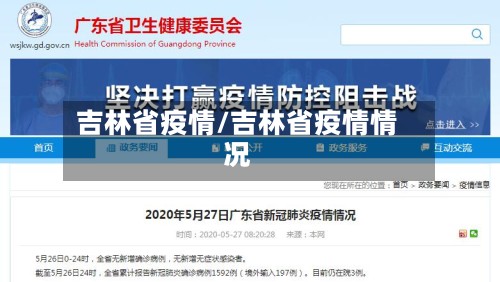 吉林省疫情/吉林省疫情情况