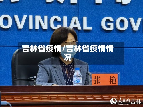 吉林省疫情/吉林省疫情情况-第2张图片