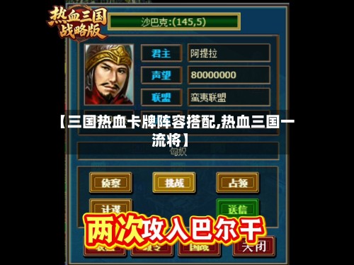 【三国热血卡牌阵容搭配,热血三国一流将】
