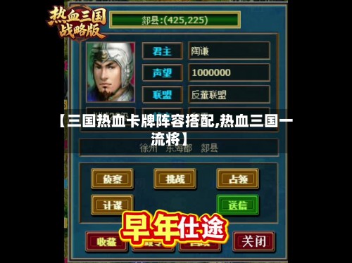 【三国热血卡牌阵容搭配,热血三国一流将】-第3张图片