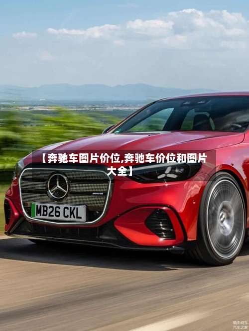 【奔驰车图片价位,奔驰车价位和图片大全】-第2张图片