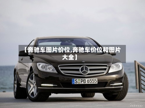【奔驰车图片价位,奔驰车价位和图片大全】