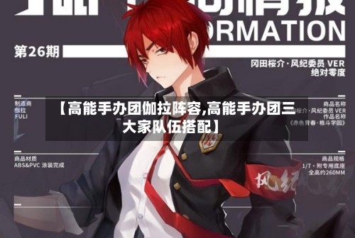 【高能手办团伽拉阵容,高能手办团三大家队伍搭配】
