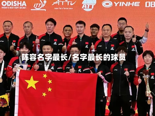 阵容名字最长/名字最长的球员-第2张图片