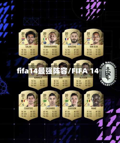 fifa14最强阵容/FIFA 14
